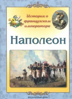 Людмила Жукова: Наполеон. История о французском императоре