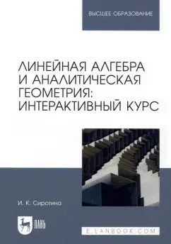 Ирина Сиротина: Линейная алгебра и аналитическая геометрия. Интерактивный курс. Учебное пособие для вузов