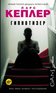 Ларс Кеплер: Гипнотизер
