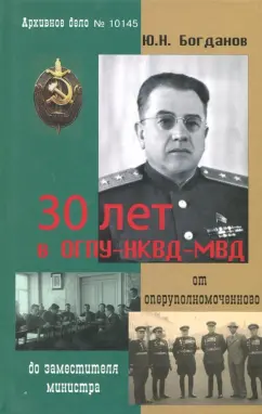 Юрий Богданов: 30 лет в ОГПУ-НКВД-МВД. От оперуполномоченного до заместителя министра