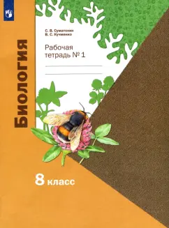 Суматохин, Кучменко: Биология. 8 класс. Рабочая тетрадь. В 2-х частях. Часть 1. ФГОС