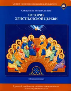 Роман Священник: История христианской Церкви. Учебное пособие для воскресных школ. Начальная ступень