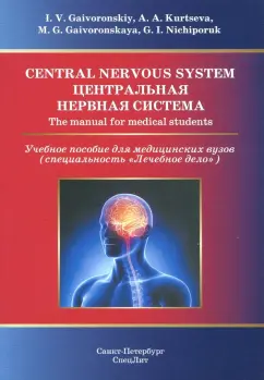 Ничипорук, Гайворонский, Курцева: Central Nervous System. The Manual for Medical Students