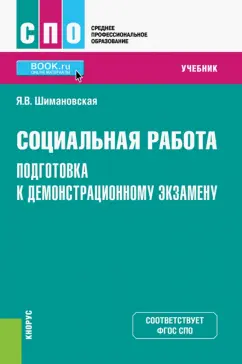 Янина Шимановская: Социальная работа. Подготовка к демонстрационному экзамену. Учебник