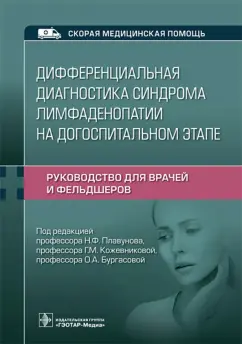 Плавунов, Кожевникова, Бургасова: Дифференциальная диагностика синдрома лимфаденопатии на догоспитальном этапе. Руководство для врачей