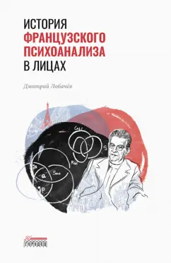 Дмитрий Лобачёв: История французского психоанализа в лицах