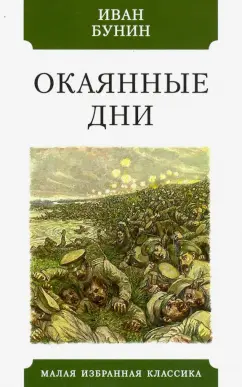 Иван Бунин: Окаянные дни