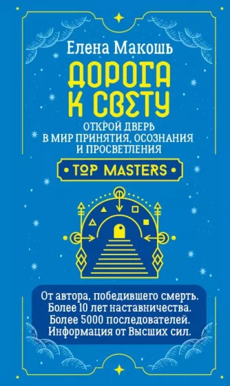 Елена Макошь: Дорога к Свету. Открой дверь в мир Осознания, Принятия и Просветления