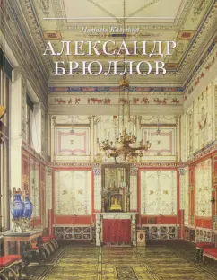 Наталья Калугина: Александр Брюллов. Архитектор и рисовальщик