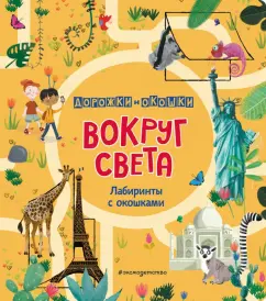 Линтон, Хилтон: Вокруг света. Лабиринты с окошками