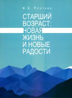 Феликс Плоткин: Старший возраст. Новая жизнь и новые радости