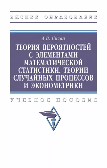Анатолий Сигал: Теория вероятностей с элементами математической статистики,теории случайных процессов и эконометрики