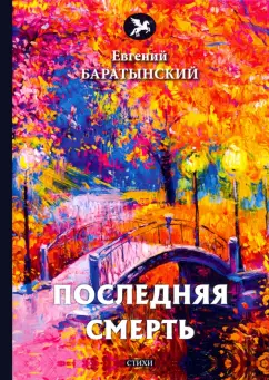 Евгений Баратынский: Последняя смерть