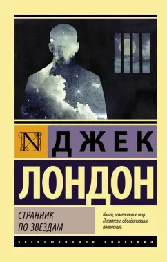 Джек Лондон: Странник по звездам