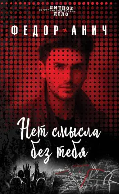 Федор Анич: Нет смысла без тебя
