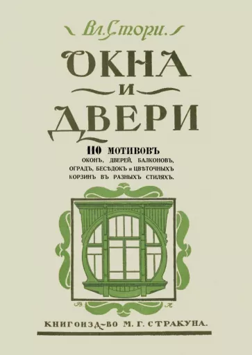Владимир Стори: Окна и двери. 110 мотивов окон, дверей, балконов, оград, беседок и цветочных корзин в разных стилях