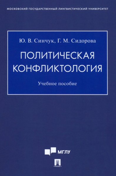 Синчук, Сидорова: Политическая конфликтология. Учебное пособие
