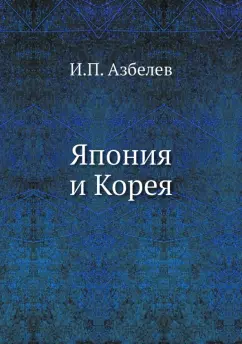 И. Азбелев: Япония и Корея