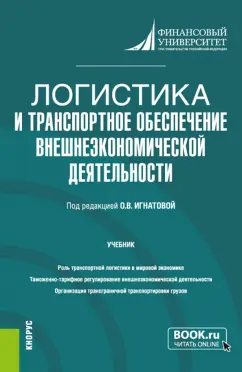 Игнатова, Асон, Горбунова: Логистика и транспортное обеспечение внешнеэкономической деятельности. Учебник