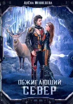Алена Медведева: Обжигающий север
