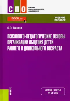 Ольга Гонина: Психолого-педагогические основы организации общения детей раннего и дошкольного возраста