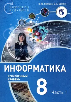 Поляков, Еремин: Информатика. 8 класс. Углубленный уровень. Учебное пособие. Часть 1