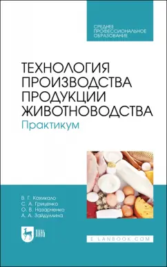 Кахикало, Назарченко, Гриценко: Технология производства продукции животноводства. Практикум. Учебное пособие для СПО
