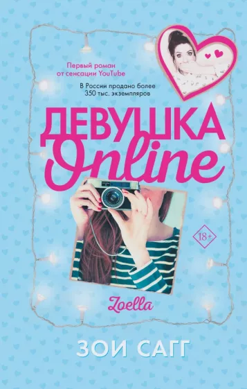 Зои Сагг: Девушка Online