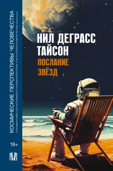 Тайсон Деграсс: Послание звезд. Космические перспективы человечества