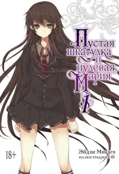 Эйдзи Микагэ: Пустая шкатулка и нулевая Мария. Книга 1