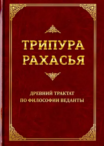Даттатрейя Шри: Трипура Рахасья. Древний трактат по философии Веданты