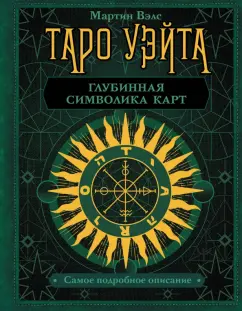 Мартин Вэлс: Таро Уэйта. Глубинная символика карт