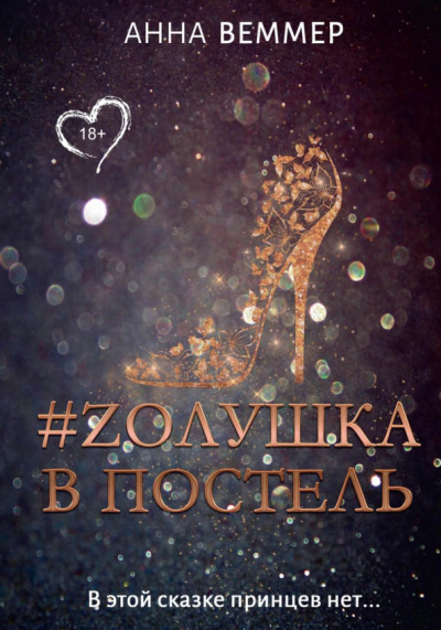 Анна Веммер: #Zолушка в постель