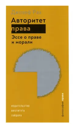 Джозеф Раз: Авторитет права. Эссе о праве и морали