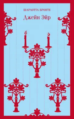Шарлотта Бронте: Джейн Эйр