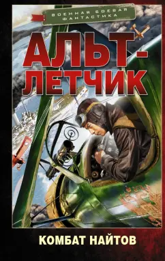 Комбат Найтов: Альт-летчик