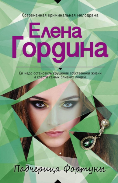 Елена Гордина: Падчерица Фортуны