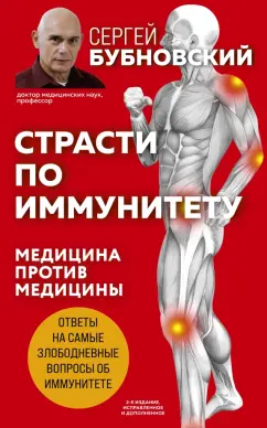 Сергей Бубновский: Страсти по иммунитету. Медицина против медицины