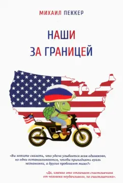Михаил Пеккер: Наши за границей