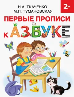 Ткаченко, Тумановская: Первые прописи к Азбуке