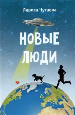 Лариса Чугаева: Новые люди. Повести