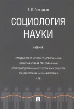 Виталий Григорьев: Социология науки. Учебник