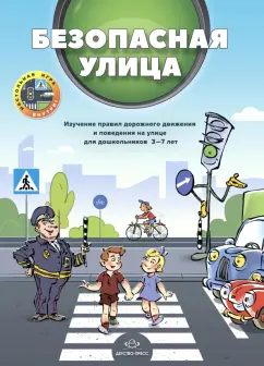 Кулевич, Скрипниченко: Безопасная улица. Изучение правил дорожного движения и поведения на улице для дошкольников 3—7 лет