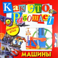 Гордон Вольк: Как это работает. Машины