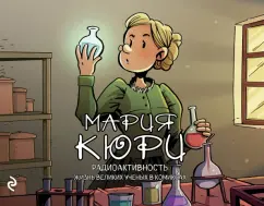 Хорди Баярри: Мария Кюри. Радиоактивность