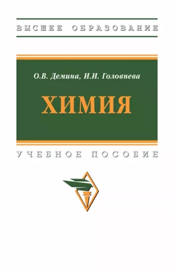 Демина, Головнева: Химия