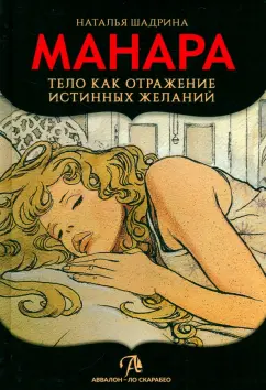 Наталья Шадрина: Эротическое Таро Манара. Тело как отражение истинных желаний