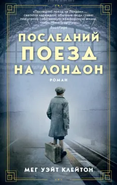 Клейтон Уэйт: Последний поезд на Лондон