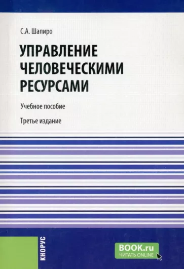 Сергей Шапиро: Управление человеческими ресурсами. Учебное пособие