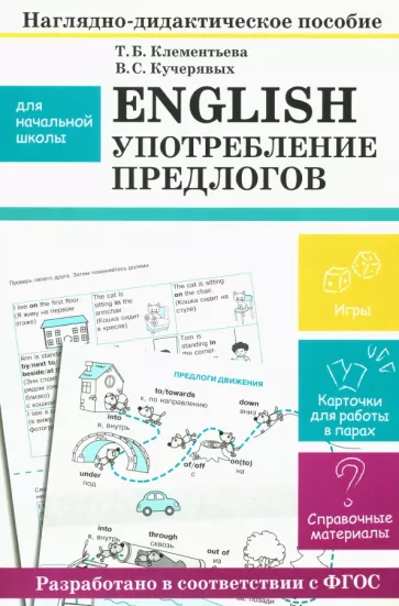 Клементьева, Кучерявых: English. Употребление предлогов. Наглядно-дидактическое пособие для начальной школы